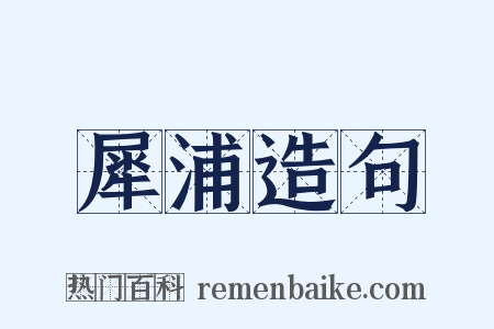 犀浦造句是什么意思的图片
